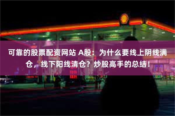 可靠的股票配资网站 A股：为什么要线上阴线满仓，线下阳线清仓？炒股高手的总结！