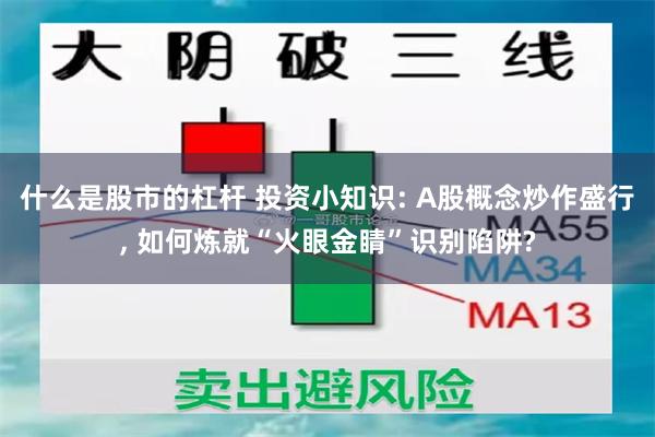 什么是股市的杠杆 投资小知识: A股概念炒作盛行, 如何炼就“火眼金睛”识别陷阱?