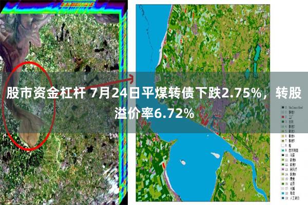 股市资金杠杆 7月24日平煤转债下跌2.75%，转股溢价率6.72%