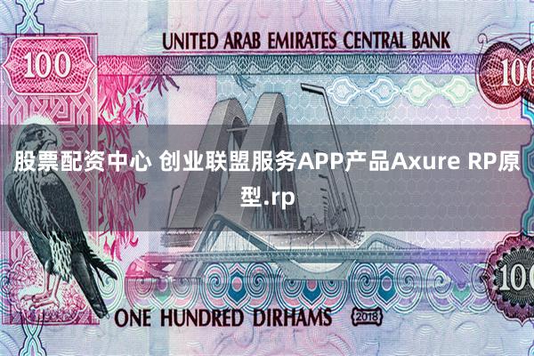 股票配资中心 创业联盟服务APP产品Axure RP原型.rp