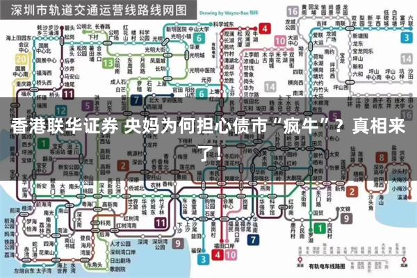 香港联华证券 央妈为何担心债市“疯牛”？真相来了！