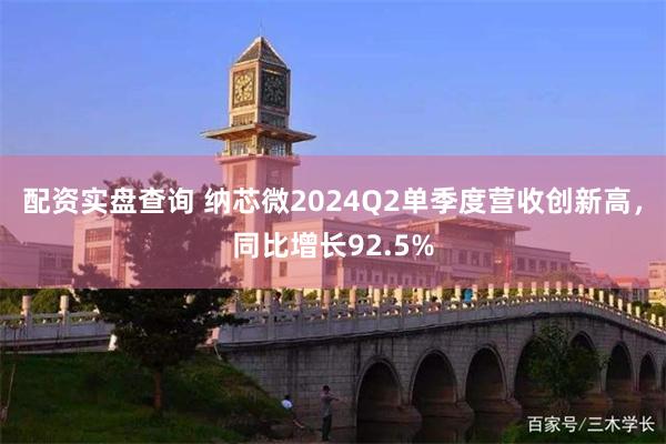 配资实盘查询 纳芯微2024Q2单季度营收创新高，同比增长92.5%