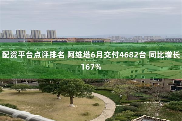 配资平台点评排名 阿维塔6月交付4682台 同比增长167%