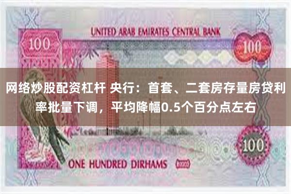 网络炒股配资杠杆 央行：首套、二套房存量房贷利率批量下调，平均降幅0.5个百分点左右