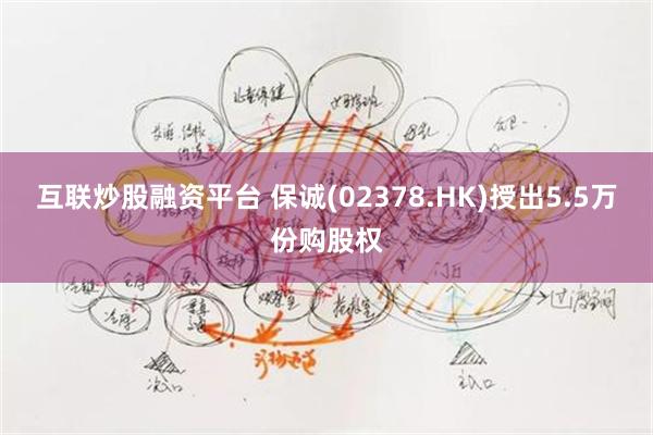 互联炒股融资平台 保诚(02378.HK)授出5.5万份购股权