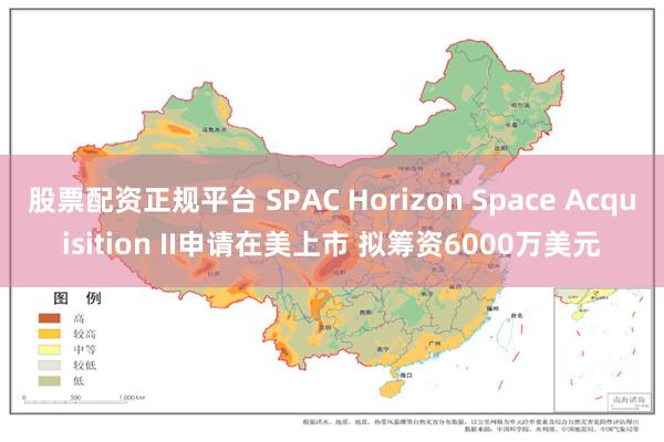 股票配资正规平台 SPAC Horizon Space Acquisition II申请在美上市 拟筹资6000万美元