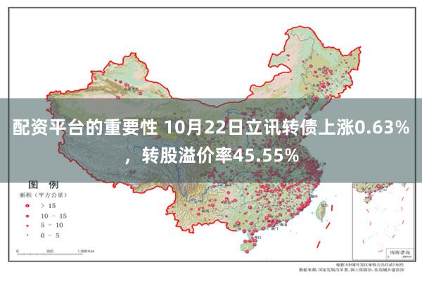 配资平台的重要性 10月22日立讯转债上涨0.63%，转股溢价率45.55%