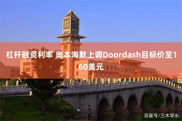 杠杆融资利率 奥本海默上调Doordash目标价至160美元