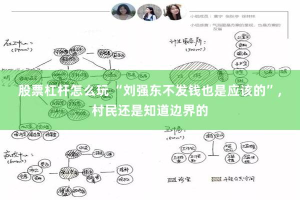 股票杠杆怎么玩 “刘强东不发钱也是应该的”，村民还是知道边界的