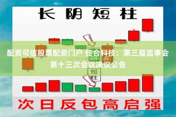 配资可信股票配资门户 佳合科技：第三届监事会第十三次会议决议公告