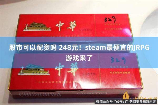 股市可以配资吗 248元！steam最便宜的JRPG游戏来了